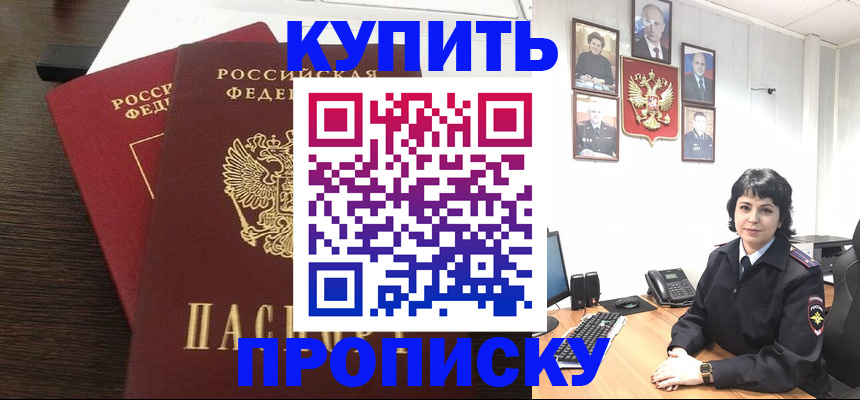 купить прописку в Октябрьском